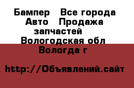 Бампер - Все города Авто » Продажа запчастей   . Вологодская обл.,Вологда г.